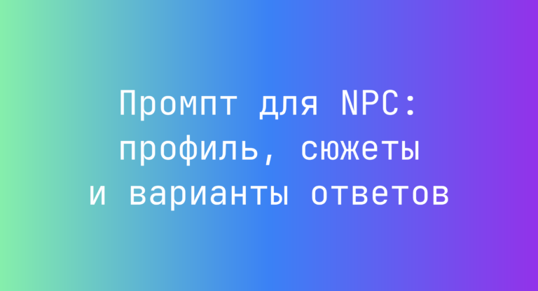 Промпт для NPC: профиль, сюжеты и варианты ответов