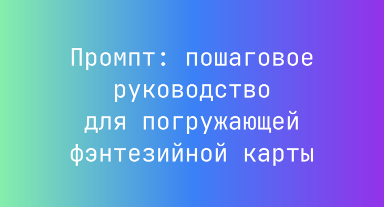 Промпт: пошаговое руководство для погружающей фэнтезийной карты