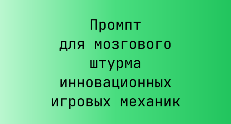 Промпт для мозгового штурма инновационных игровых механик