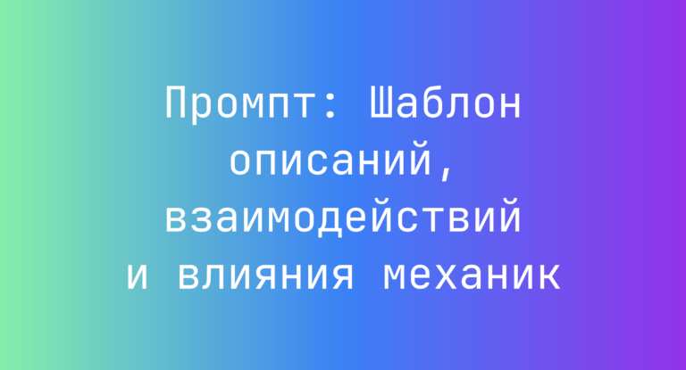 Промпт: Шаблон описаний, взаимодействий и влияния механик