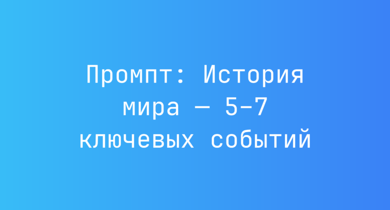 Промпт: История мира — 5–7 ключевых событий