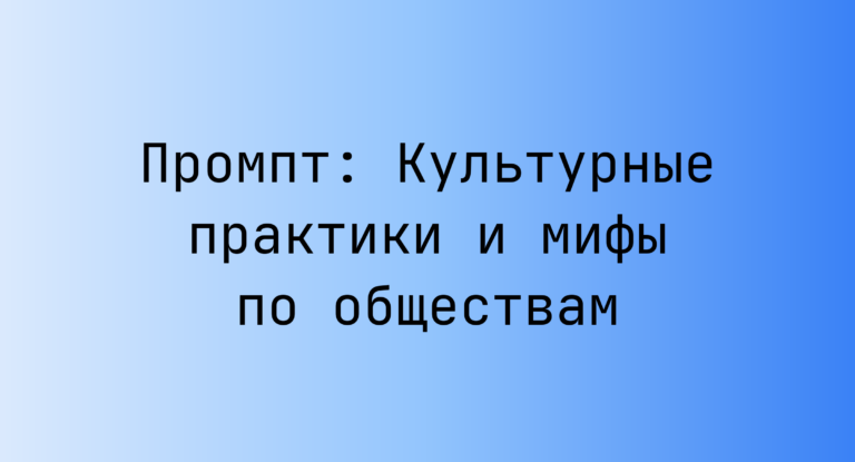 Промпт: Культурные практики и мифы по обществам