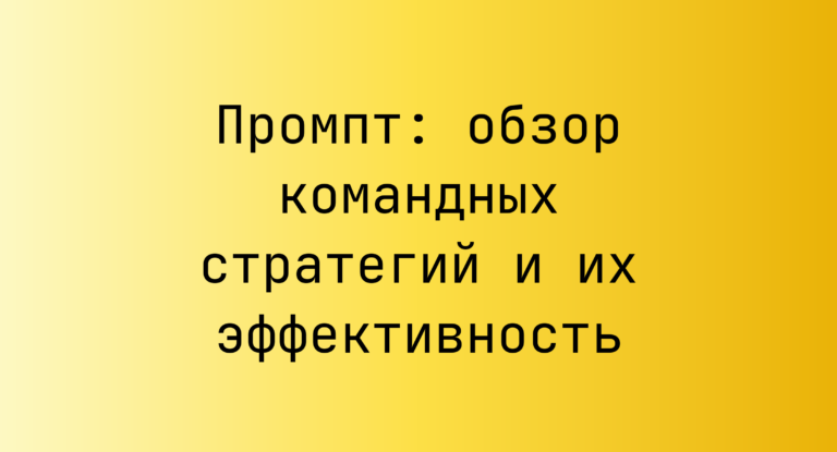 Промпт: обзор командных стратегий и их эффективность