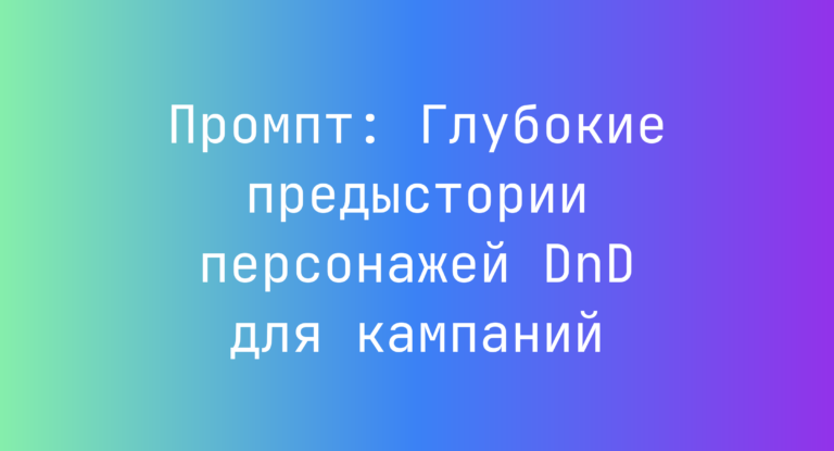 Промпт: Глубокие предыстории персонажей DnD для кампаний