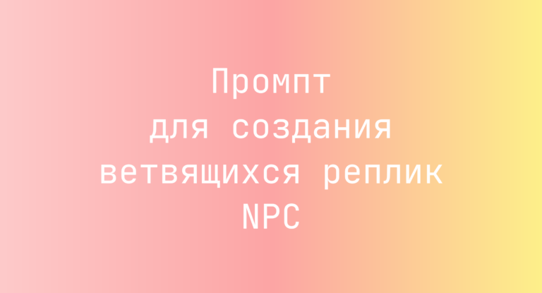 Промпт для создания ветвящихся реплик NPC