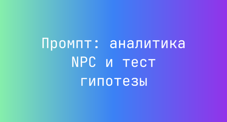 Промпт: аналитика NPC и тест гипотезы