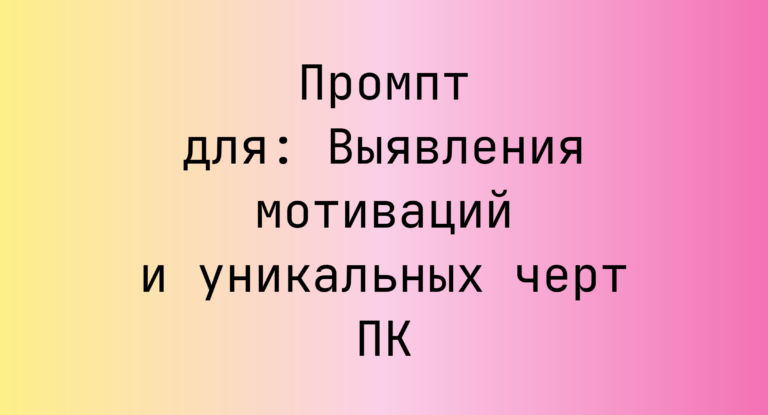Промпт для: Выявления мотиваций и уникальных черт ПК