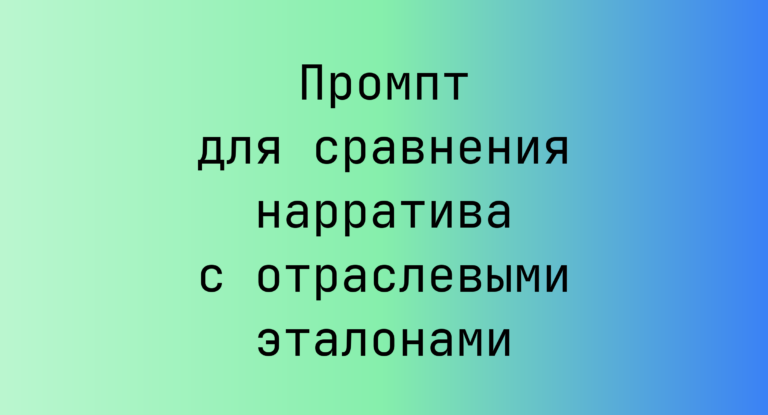 Промпт для сравнения нарратива с отраслевыми эталонами
