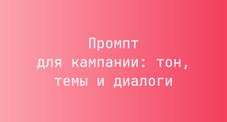 Промпт для кампании: тон, темы и диалоги