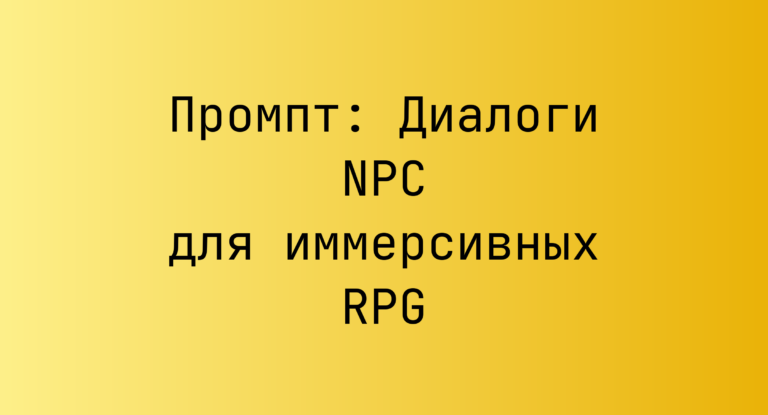Промпт: Диалоги NPC для иммерсивных RPG