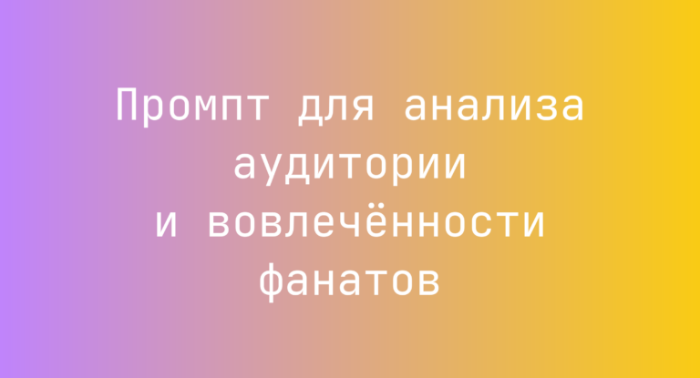 Промпт для анализа аудитории и вовлечённости фанатов