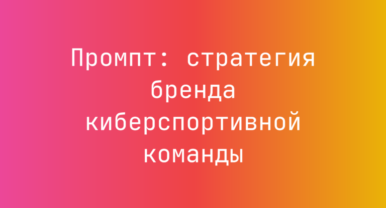 Промпт: стратегия бренда киберспортивной команды