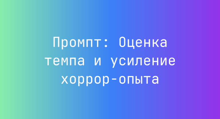 Промпт: Оценка темпа и усиление хоррор-опыта