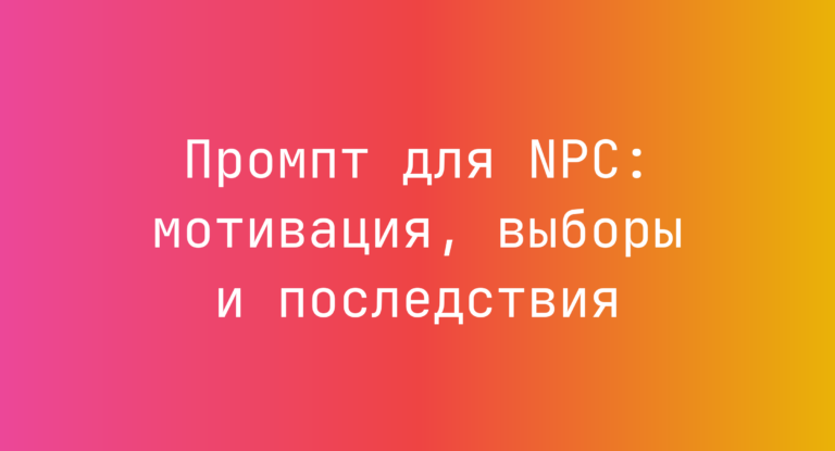 Промпт для NPC: мотивация, выборы и последствия