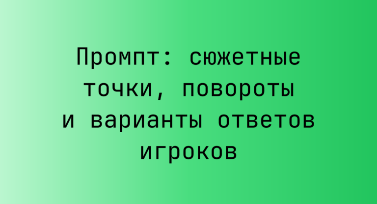 Промпт: сюжетные точки, повороты и варианты ответов игроков