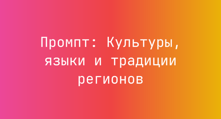 Промпт: Культуры, языки и традиции регионов