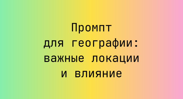 Промпт для географии: важные локации и влияние