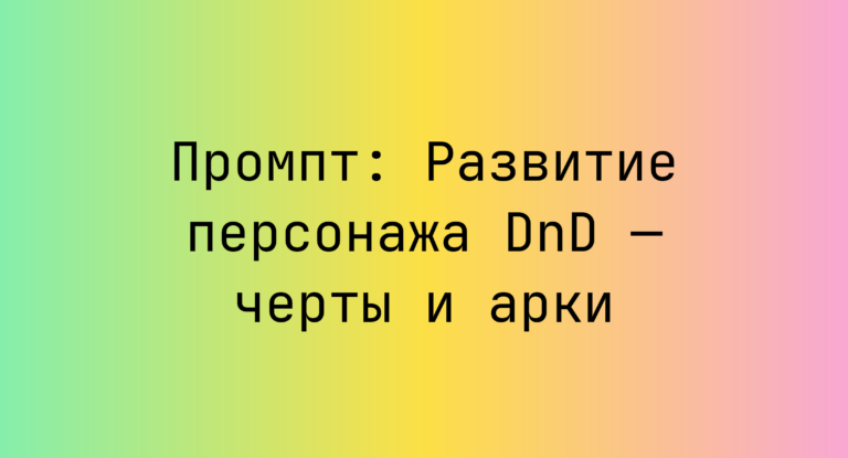 Промпт: Развитие персонажа DnD — черты и арки
