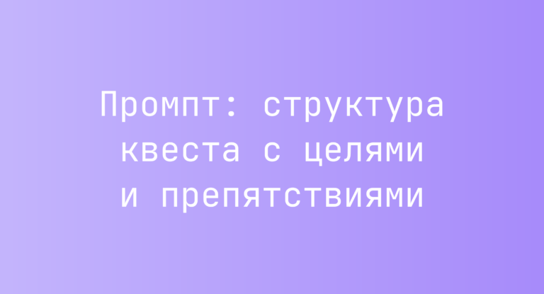 Промпт: структура квеста с целями и препятствиями