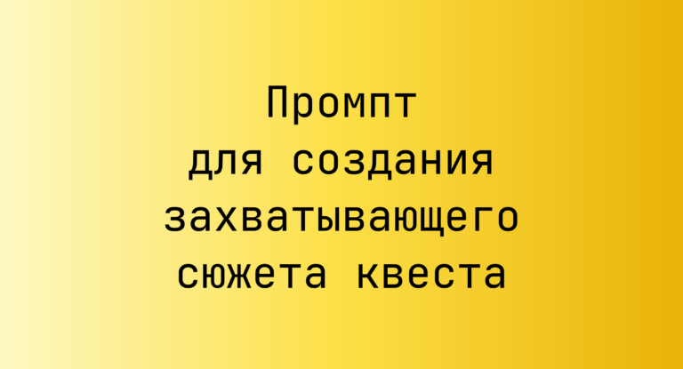 Промпт для создания захватывающего сюжета квеста