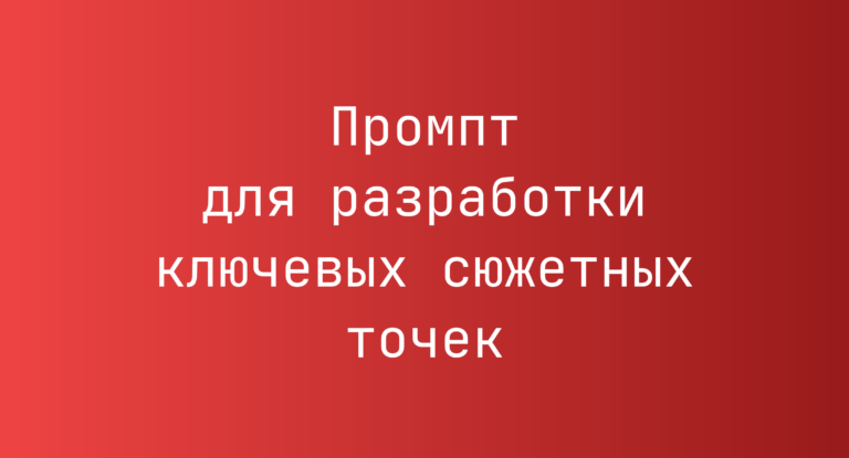 Промпт для разработки ключевых сюжетных точек