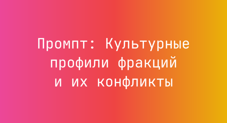 Промпт: Культурные профили фракций и их конфликты