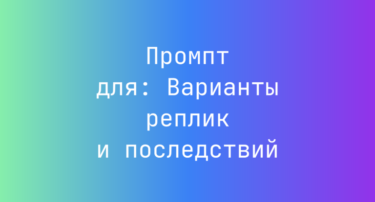 Промпт для: Варианты реплик и последствий