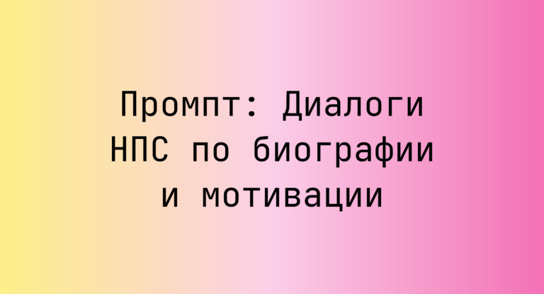 Промпт: Диалоги НПС по биографии и мотивации