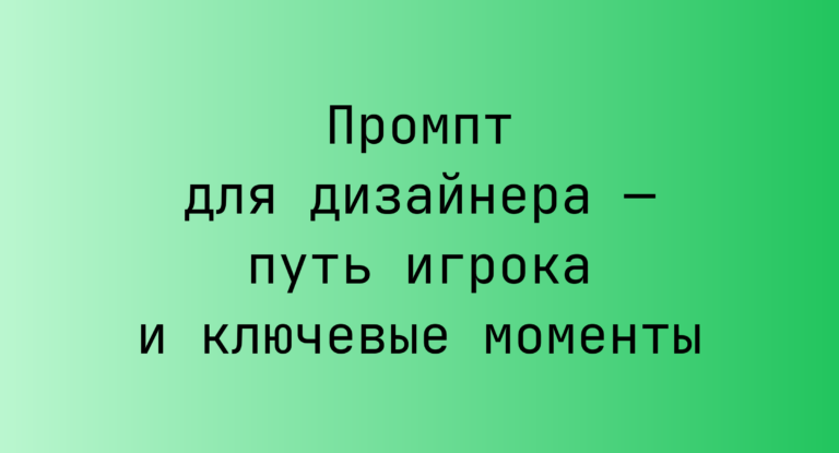 Промпт для дизайнера — путь игрока и ключевые моменты