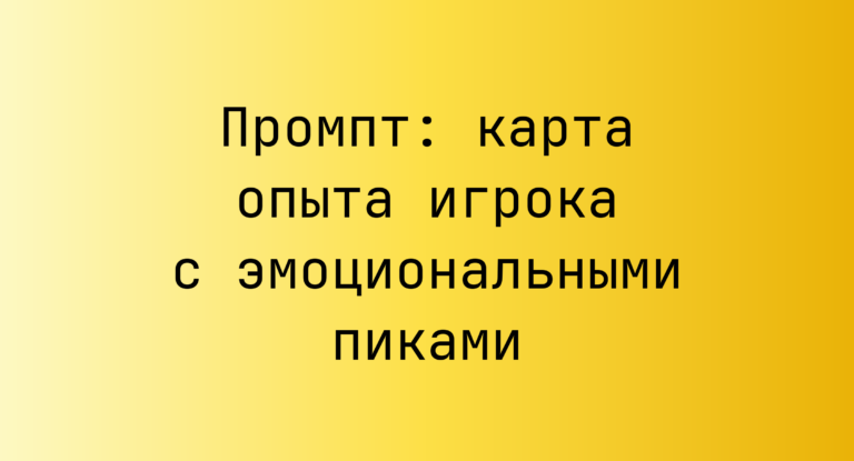 Промпт: карта опыта игрока с эмоциональными пиками