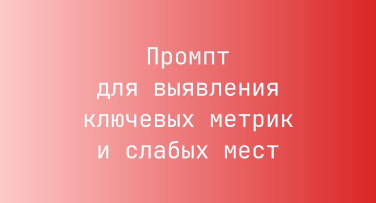 Промпт для выявления ключевых метрик и слабых мест