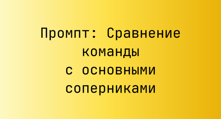 Промпт: Сравнение команды с основными соперниками