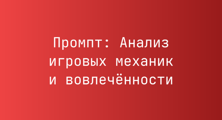 Промпт: Анализ игровых механик и вовлечённости