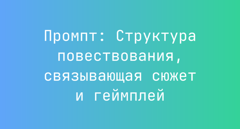 Промпт: Структура повествования, связывающая сюжет и геймплей