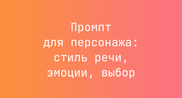 Промпт для персонажа: стиль речи, эмоции, выбор