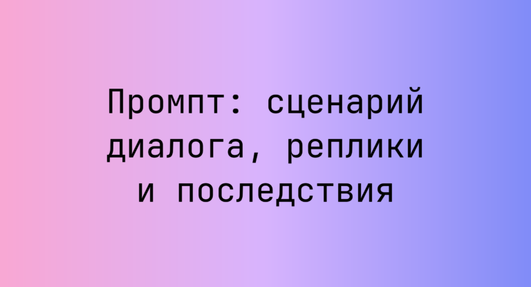 Промпт: сценарий диалога, реплики и последствия