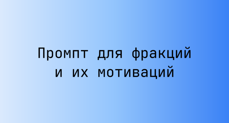 Промпт для фракций и их мотиваций