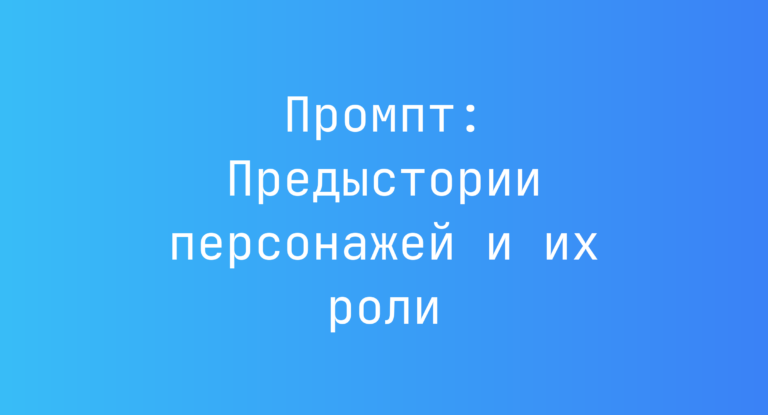 Промпт: Предыстории персонажей и их роли