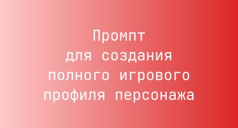 Промпт для создания полного игрового профиля персонажа