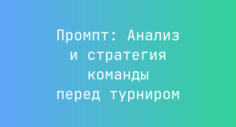 Промпт: Анализ и стратегия команды перед турниром