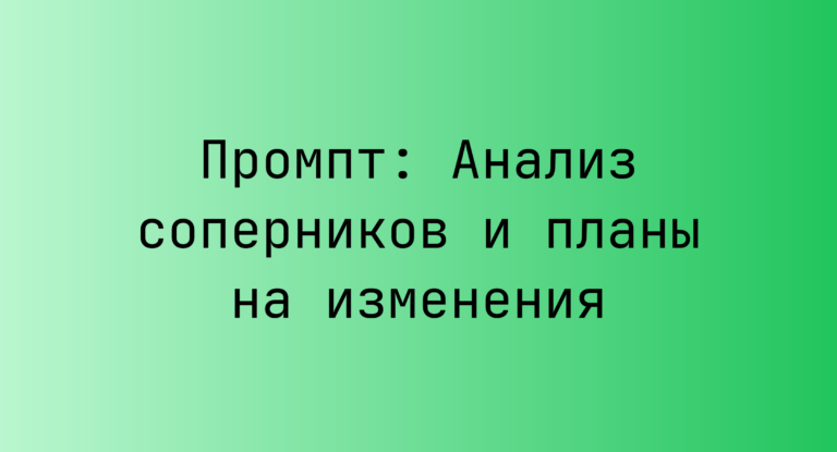 Промпт: Анализ соперников и планы на изменения