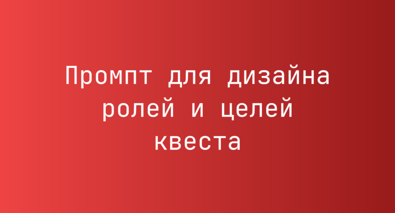Промпт для дизайна ролей и целей квеста
