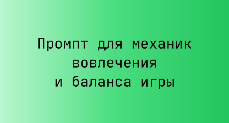 Промпт для механик вовлечения и баланса игры