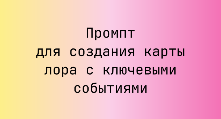 Промпт для создания карты лора с ключевыми событиями