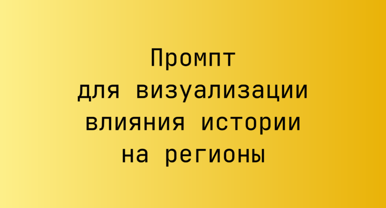 Промпт для визуализации влияния истории на регионы