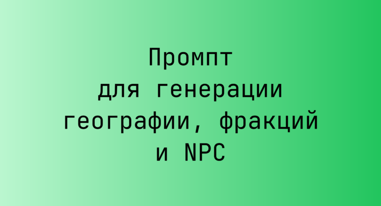 Промпт для генерации географии, фракций и NPC