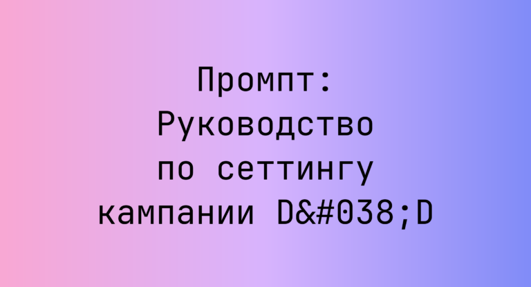 Промпт: Руководство по сеттингу кампании D&D