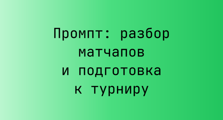 Промпт: разбор матчапов и подготовка к турниру