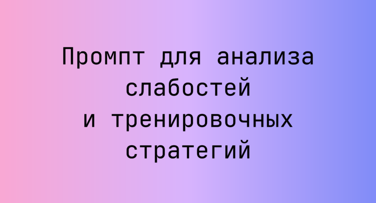 Промпт для анализа слабостей и тренировочных стратегий