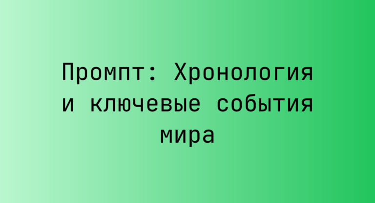 Промпт: Хронология и ключевые события мира